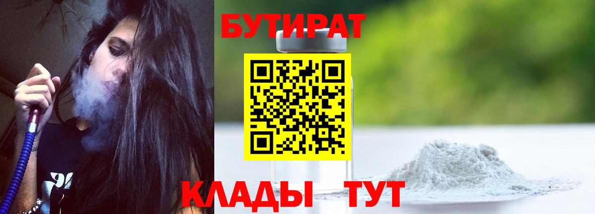 Междуреченск  БУТИРАТ BDO 33%  Вход с VPN 