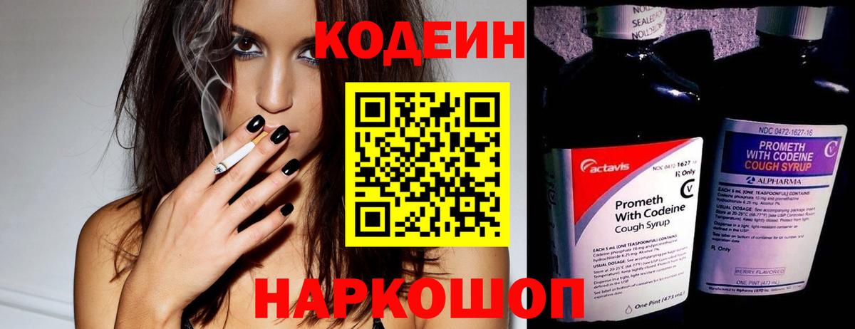 Кодеиновый сироп Lean напиток Lean (лин)  Codein Purple Drank  Междуреченск  Вход с VPN 